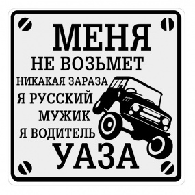 Виниловая наклейка "Водитель УАЗа" 10*10см